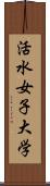 活水女子大学 Scroll