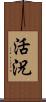 活況 Scroll