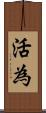 活為 Scroll
