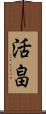 活畠 Scroll