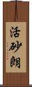 活砂朗 Scroll