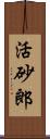 活砂郎 Scroll