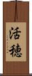 活穂 Scroll
