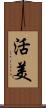活美 Scroll
