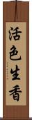 活色生香 Scroll