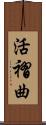 活褶曲 Scroll