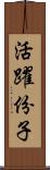 活躍份子 Scroll