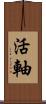 活軸 Scroll