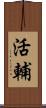 活輔 Scroll