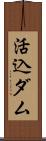 活込ダム Scroll