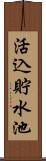 活込貯水池 Scroll