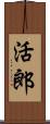 活郎 Scroll