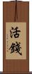 活錢 Scroll