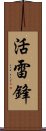 活雷鋒 Scroll