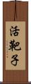 活靶子 Scroll