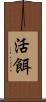 活餌 Scroll