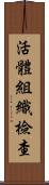 活體組織檢查 Scroll