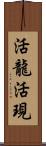 活龍活現 Scroll