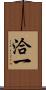 洽一 Scroll
