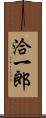 洽一郎 Scroll