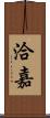 洽嘉 Scroll