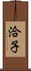 洽子 Scroll
