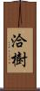 洽樹 Scroll