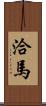 洽馬 Scroll