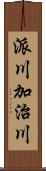 派川加治川 Scroll