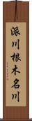 派川根木名川 Scroll