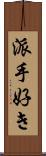 派手好き Scroll