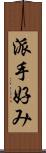 派手好み Scroll