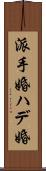 派手婚 Scroll