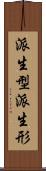 派生型 Scroll