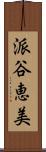 派谷恵美 Scroll