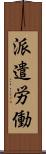 派遣労働 Scroll