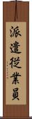 派遣従業員 Scroll