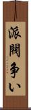 派閥争い Scroll