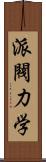 派閥力学 Scroll