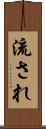 流され Scroll