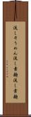 流しそうめん Scroll
