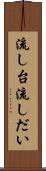 流し台 Scroll