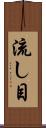 流し目 Scroll