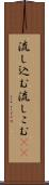流し込む Scroll