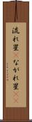 流れ星(P) Scroll
