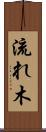流れ木 Scroll