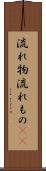 流れ物 Scroll