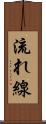 流れ線 Scroll