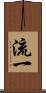 流一 Scroll