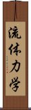 流体力学 Scroll